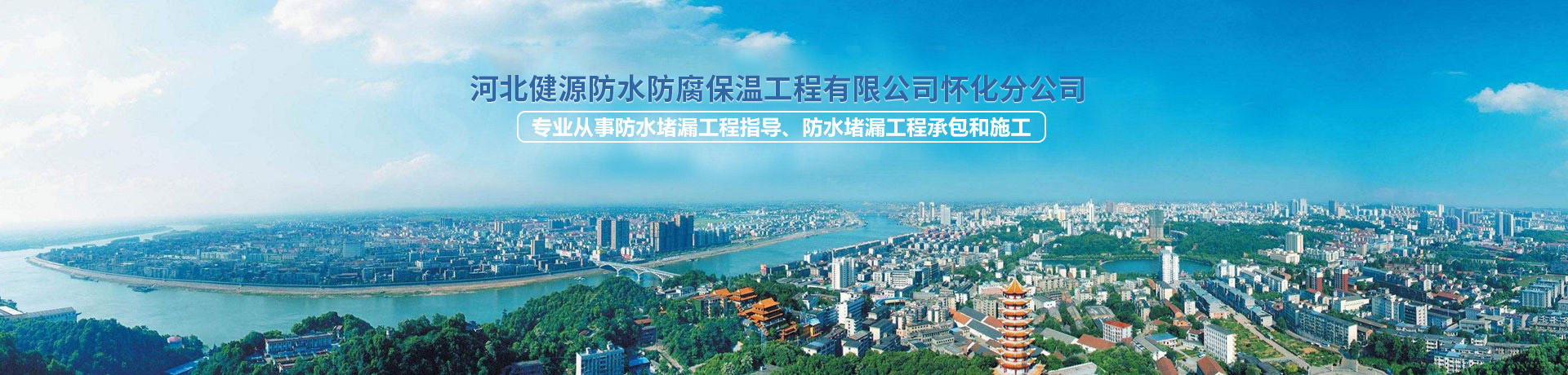 河北健源防水防腐保溫工程有限公司懷化分公司_懷化房屋補(bǔ)漏|懷化防水材料|懷化防水