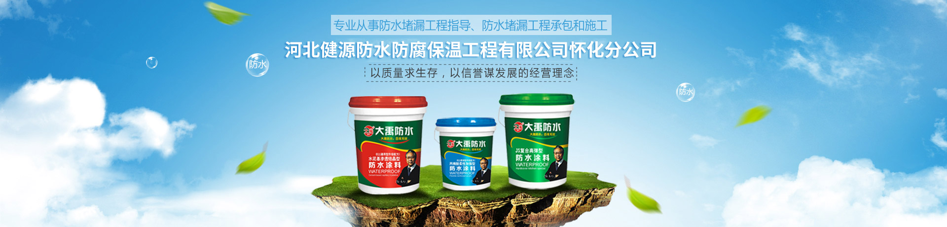 河北健源防水防腐保溫工程有限公司懷化分公司_懷化房屋補(bǔ)漏|懷化防水材料|懷化防水